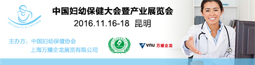 第七届中国妇幼保健发展论坛暨妇幼保健产业展览会