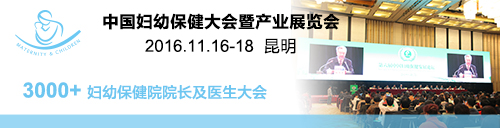 第七届中国妇幼保健发展论坛暨妇幼保健产业展览会